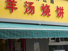 门面-万红路羊汤烧饼店(将台路店)
