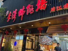 -李清佛跳墙|福建省十大名厨之首(后江埭店)