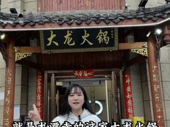 -大龙火锅(龙潭寺旗舰店)