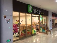门面-德克士(砂之船奥特莱斯店)