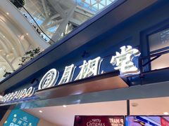 门面-月枫堂(长春这有山店)