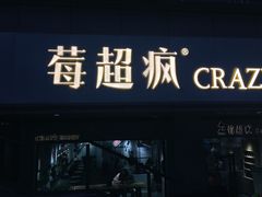 -莓超疯