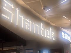 -Shantek象提南亚餐厅&西餐融合Bistro(淮海中路店)