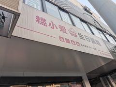 门面-糕小爱·动物奶油生日蛋糕定制(合肥总店)