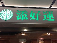 iphone_upload_pic-添好运点心专门店(中环IFC店)
