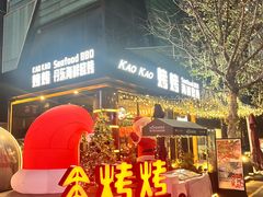 -KAOKAO烤烤·丹东海鲜烧烤(望京店)