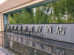 -春晖园度假酒店温泉