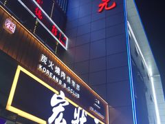门面-宏状元现熬粥·京味菜(黄寺大街店)