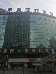 -重庆军美医疗美容医院