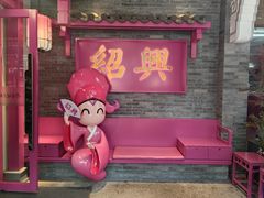 -寻宝记绍兴菜(状元店)