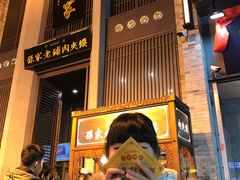 门面-老孙家饭庄·非遗(东关店)