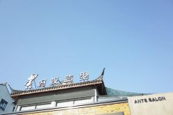 点击看大图 -蚂蚁造型沙龙