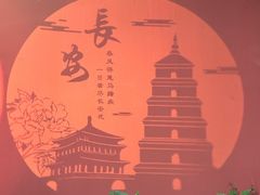 -大唐不夜城