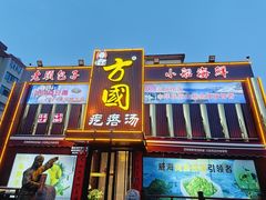 -方国老头包子·39年威海本地老字号•小船海鲜疙瘩汤