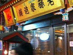 门面-毅祥斋老孙家泡馍(北院门鼓楼店)