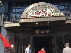 门面-民国红公馆·秦淮八艳(夫子庙店)