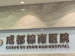 -成都棕南医院·妇科