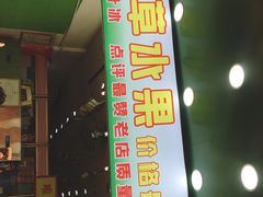 门面-阿群甘草水果