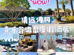 -清远熹乐谷温泉度假酒店
