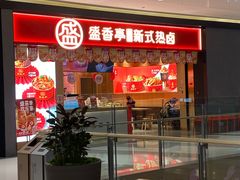 门面-盛香亭热卤(万象城店)