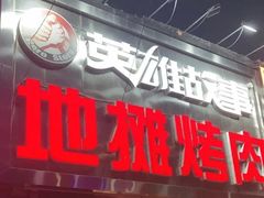 -英雄故事地摊烤肉(马驹桥店)