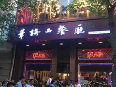 门面-华梅西餐厅(哈尔滨中央大街店)