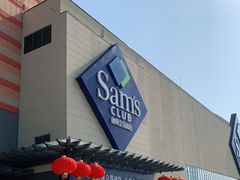 -山姆会员商店(邻瑞广场店)