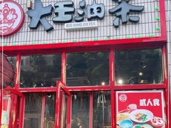 门面-大王油茶(二厂文创公园店)