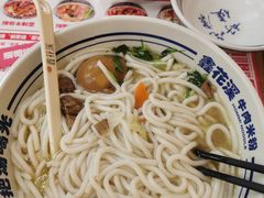-鑫花溪牛肉米粉(凤凰街创始总店)