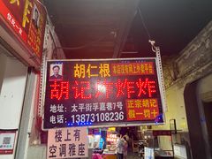 -胡仁根胡记炸炸炸