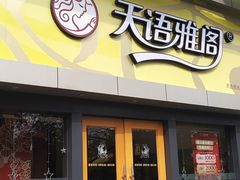 门面-天语雅阁(永乐路店)