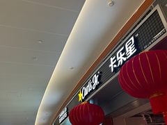 -卡乐星(浦东机场店)