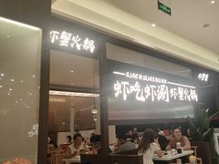 -虾吃虾涮.虾火锅.肉蟹煲(步步高梅溪新天地店)