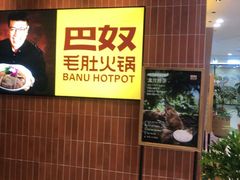 -巴奴毛肚火锅(悠唐购物中心店)