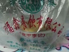 -宛平李记小吃(东关街店)