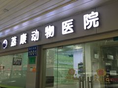 -荔康动物医院(康王北路店)