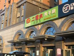门面-二道木烤羊腿(桃花潭店)
