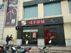 门面-味千拉面(上海松江二店)