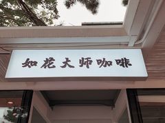 -如花大师咖啡·
