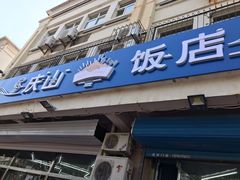 门面-北戴河庆山饭店·海鲜砂锅粥(北戴河黑石路店)