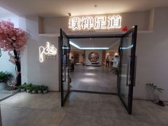 -璞禅足道(观音桥旗舰店)