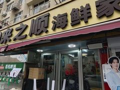 -来之顺海鲜菜馆·青岛菜·始于1993(栈桥店)