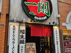 -一兰拉面(新宿中央东口店)