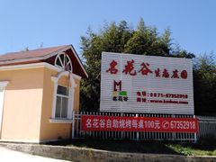 -名花谷生态庄园