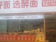 -醉面(郑州花园SOHO店)