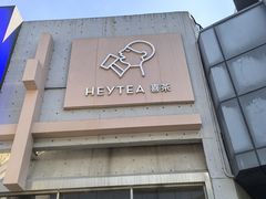 -喜茶(北京五棵松华熙店)