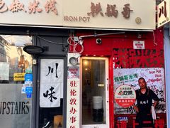 -铁锅哥米线