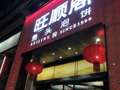 -旺顺阁·北京菜(大望路店)