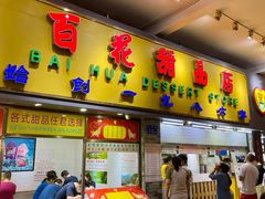 门面-百花传统甜品店(原址店)