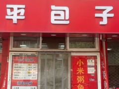 -四平包子铺